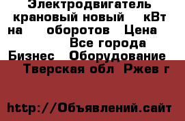 Электродвигатель крановый новый 15 кВт на 715 оборотов › Цена ­ 32 000 - Все города Бизнес » Оборудование   . Тверская обл.,Ржев г.